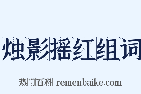 烛影摇红组词是什么意思的图片
